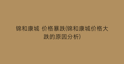 锦和康城 价格暴跌(锦和康城价格大跌的原因分析)